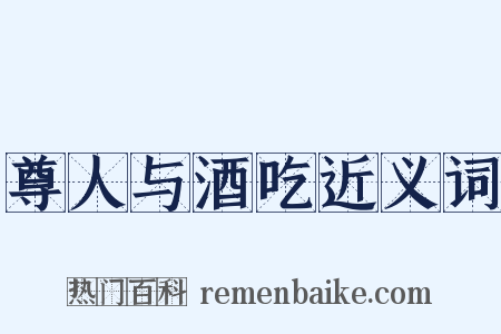 尊人与酒吃近义词是什么意思的图片